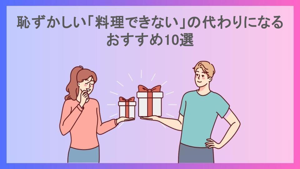 恥ずかしい「料理できない」の代わりになるおすすめ10選